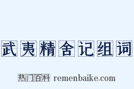 武夷精舍记组词是什么意思的图片